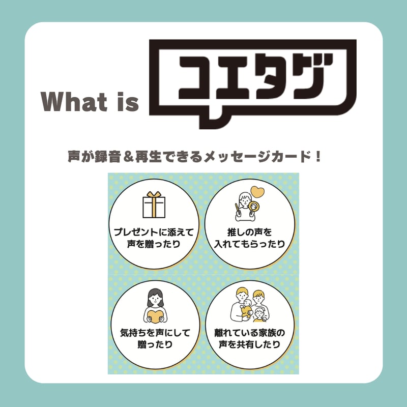 声のメッセージカード「コエタグ」 | ぽんしゅグリア公式ONLINEショップ