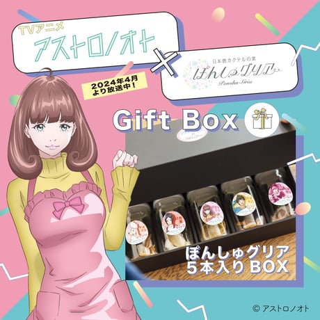 【アストロノオトコラボ】ぽんしゅグリア5本セット
