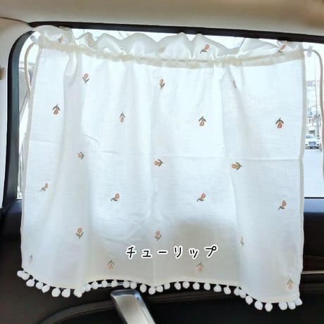 <予約商品>車用日よけカーテン(刺繍×無地)