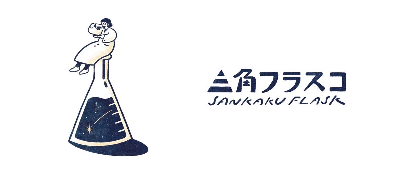 三角フラスコ