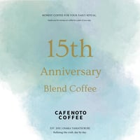 🎉 15周年記念!! 期間限定ブレンドコーヒー　250ｇ(約２週間分）