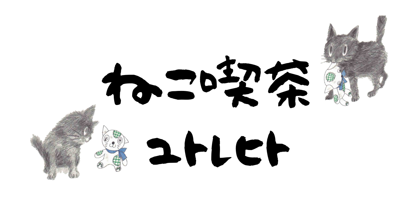 ねこ喫茶＆gallerry ユトレヒト