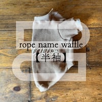 【半袖】rope name waffle【スリーブデザイン】