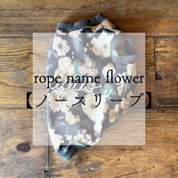 【ノースリーブ】rope name flower【スリーブデザイン】
