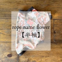 【半袖】rope name flower【スリーブデザイン】