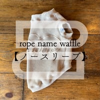 【ノースリーブ】rope name waffle【スリーブデザイン】