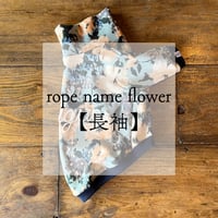 【長袖】rope name flower【スリーブデザイン】