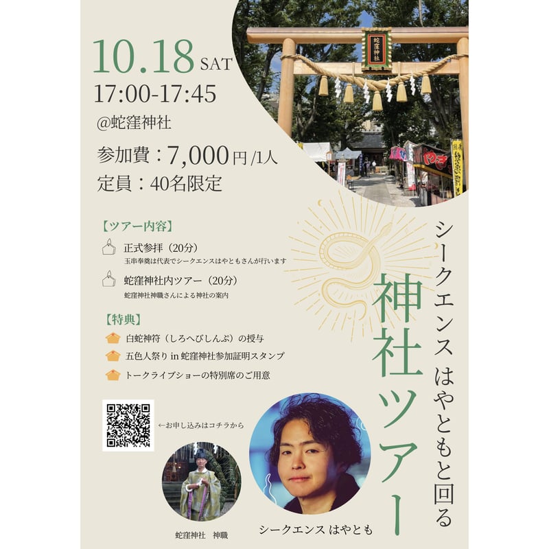 シークエンスはやともさん」と回る蛇窪神社参拝ツアーとトークライブ