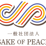 一般社団法人 SAKE OF PEACE