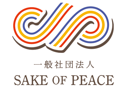 一般社団法人　SAKE OF　PEACE