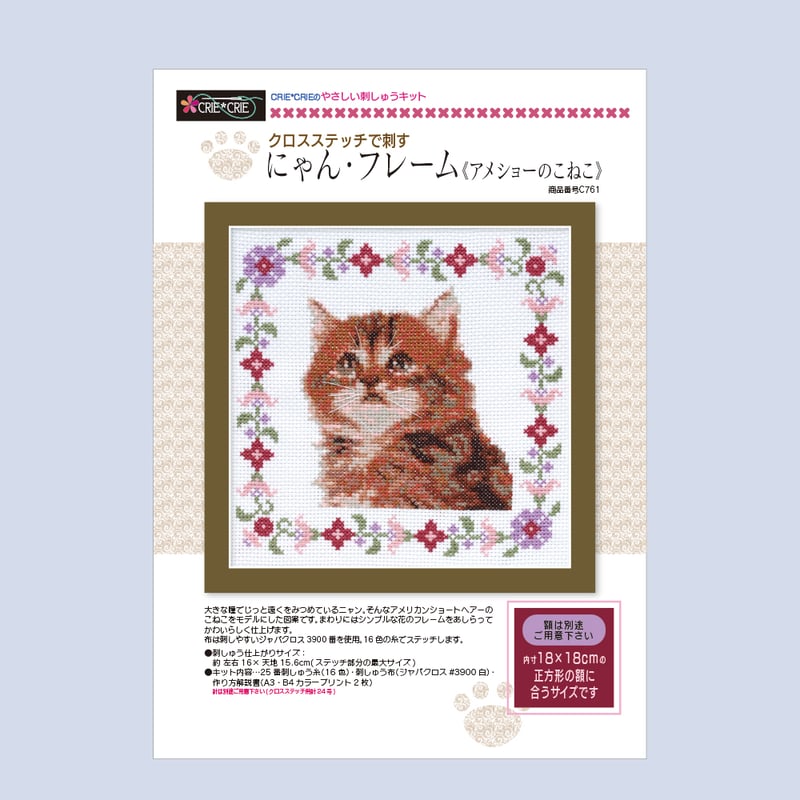 クロスステッチキット♥にゃん・フレーム《アメショーのこねこ》No.761
