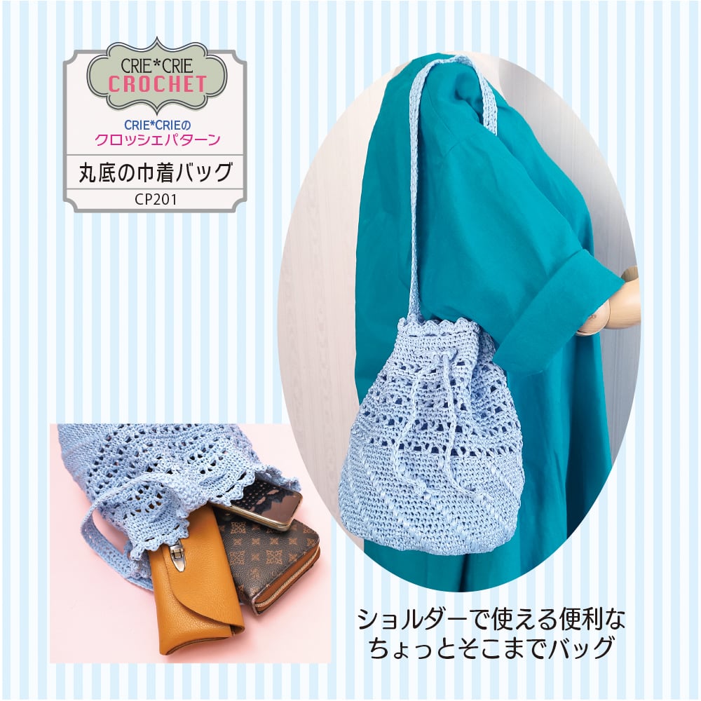 CRIE*CRIEの クロッシェパターン❤︎丸底の巾着型バッグCP201