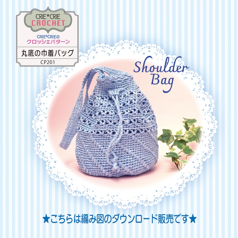 CRIE*CRIEの クロッシェパターン❤︎丸底の巾着型バッグCP201