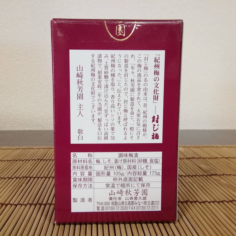 封じ梅 175gビン入り | amadaya's store