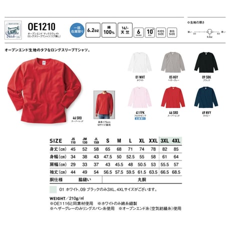 【標準】"カラー長袖Tシャツ"  ボディ代込み  ［OE 1210 / 6.2oz］ A3片
