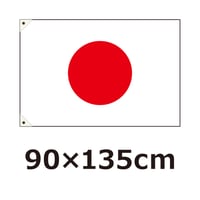 【中】国旗　日の丸　90×135cm
