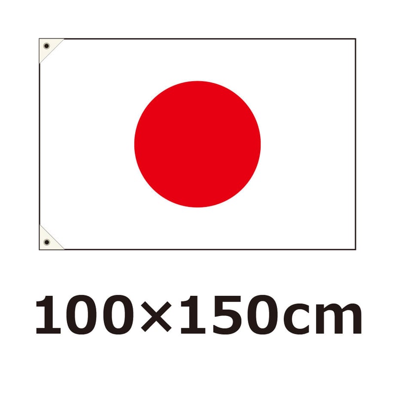 大】国旗 日の丸 100×150cm | 旗とカップのウエダ オンラインストア