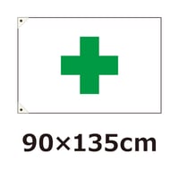 【中】安全旗　90×135cm