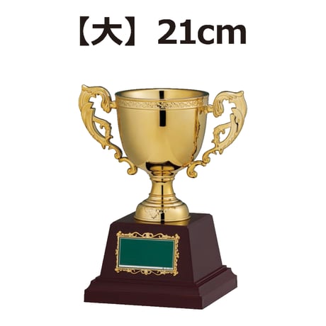 【大】優勝カップ（21cm）