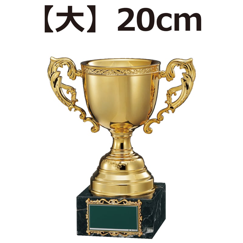 大】優勝カップ（20cm） | 旗とカップのウエダ オンラインストア