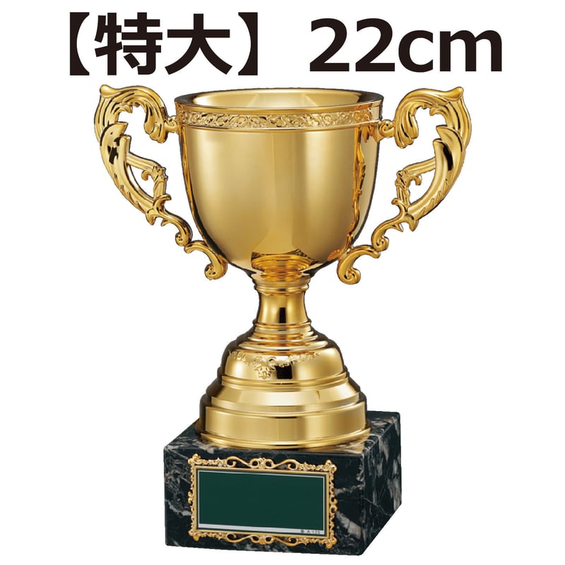 特大】優勝カップ（22cm） | 旗とカップのウエダ オンラインストア