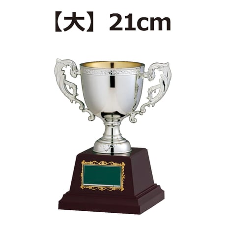 【大】優勝カップ（21cm）