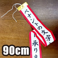 【文字入】ペナント90cm（7.2cm巾）
