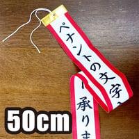 【文字入】ペナント50cm（3.8cm巾）