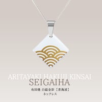 有田焼 白磁金彩【青海波】／ネックレス