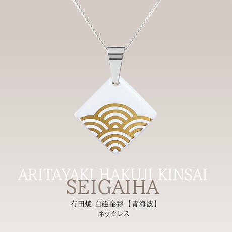 有田焼 白磁金彩【青海波】／ネックレス
