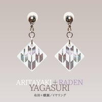 有田焼＋螺鈿（菫色）【矢絣】／イヤリング・ピアス
