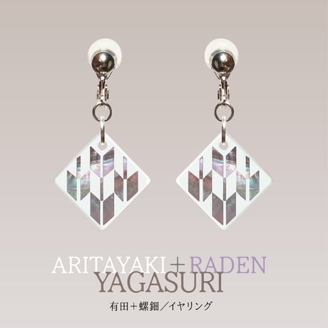 有田焼＋螺鈿（菫色）【矢絣】／イヤリング・ピアス