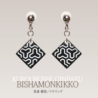 黒漆 蒔絵【毘沙門亀甲】／イヤリング・ピアス