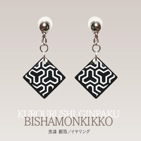 黒漆 蒔絵【毘沙門亀甲】／イヤリング・ピアス