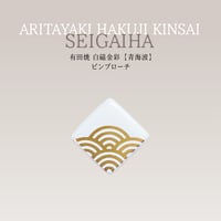有田焼 白磁金彩【青海波】／ピンブローチ