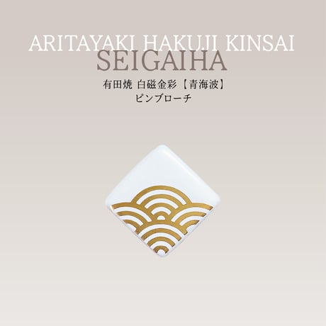 有田焼 白磁金彩【青海波】／ピンブローチ