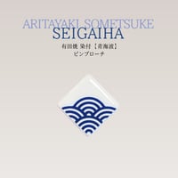 有田焼 染付【青海波】／ピンブローチ