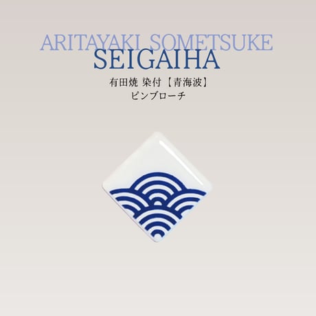 有田焼 染付【青海波】／ピンブローチ