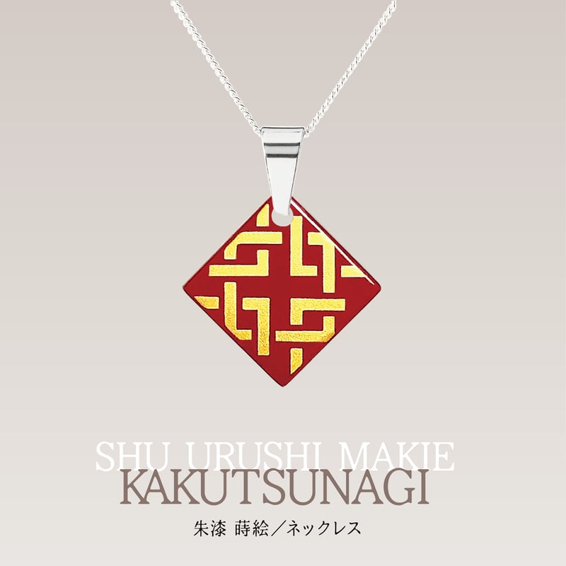 朱漆 蒔絵【角つなぎ】／ネックレス | wochi-j.shop