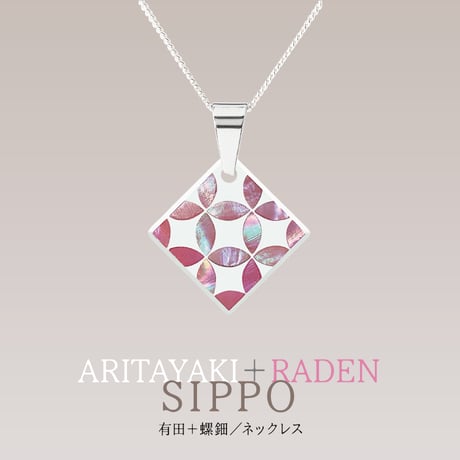 有田焼＋螺鈿（桃色）【七宝】／ネックレス