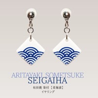 有田焼 染付【青海波】／イヤリング・ピアス