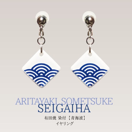 有田焼 染付【青海波】／イヤリング・ピアス