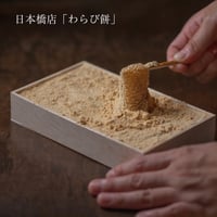 東京日本橋店限定【わらび餅】　7月11日（土）着　※手提袋付きのみ