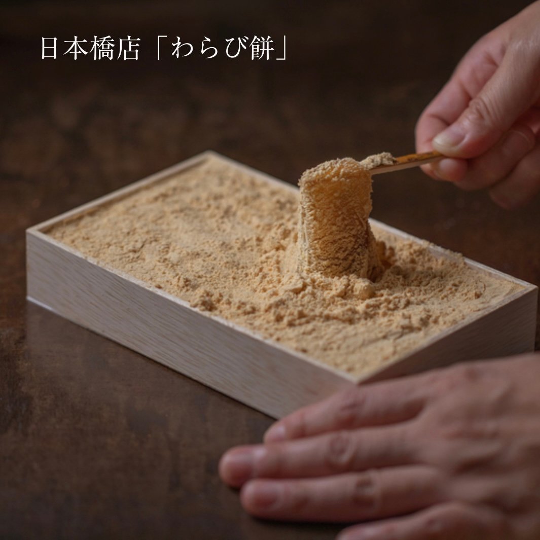 東京日本橋店限定【わらび餅】 11月22日（土）着 ※手提袋付きのみ