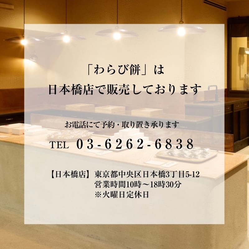東京日本橋店限定【わらび餅】 6月5日（金）着 ※手提袋付きのみ