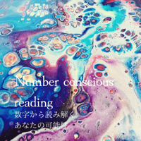 あなたの年間テーマNumber conscious reading