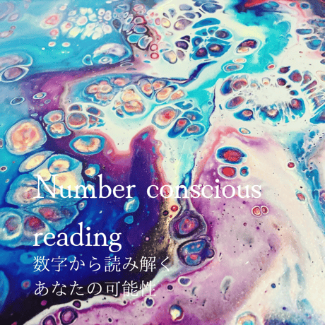 あなたの年間テーマNumber conscious reading
