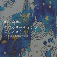 【コラボ企画】MuziikとMIKI のダブルリーディングセッション