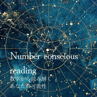 《オンライン》自分を知り、自分の真実の道を歩く　Number conscious reading セッション