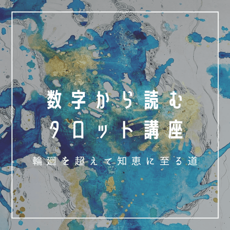 《オンライン》数字から読むタロット講座【輪廻を超えて知恵に至る道】